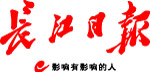 长江日报.jpg 长江日报.jpg
