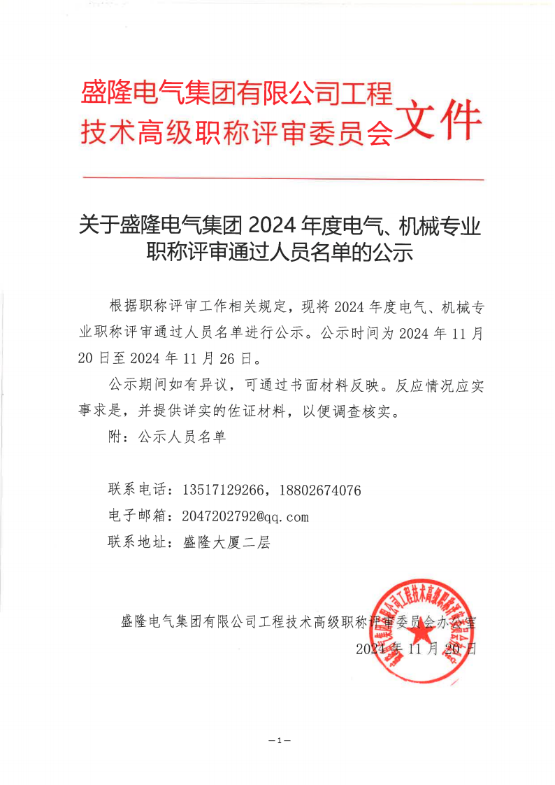 关于2024年度beats365中文官网有限公司电气、机械专业职称评审通过人员名单的公示11月20日_00.png